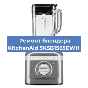 Замена щеток на блендере KitchenAid 5KSB1565EWH в Нижнем Новгороде